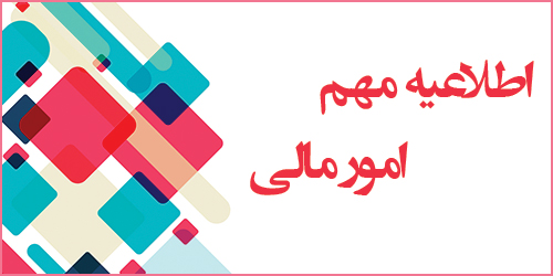 اطلاعیه مالی  پایه هفتم 1406-1405
