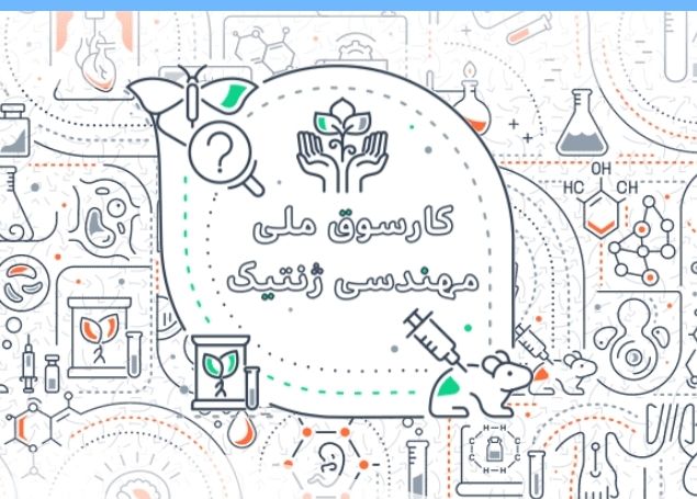 نهمین کارسوق ملی مهندسی ژنتیک
