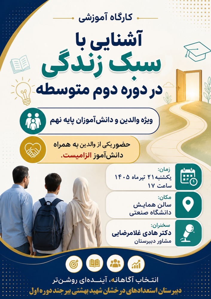 کارگاه آموزشی آشنایی با سبک زندگی در دوره دوم متوسطه
