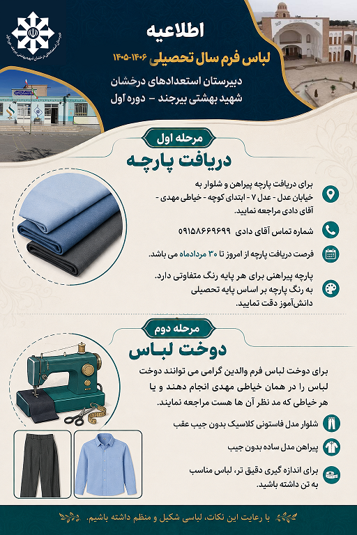 اطلاعیه لباس فرم سال تحصیلی 1406-1405