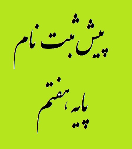 اطلاعیه ثبت نام دبیرستان استعدادهای درخشان شهید بهشتی بیرجند – دوره اول قبولی پایه هفتم مردادماه