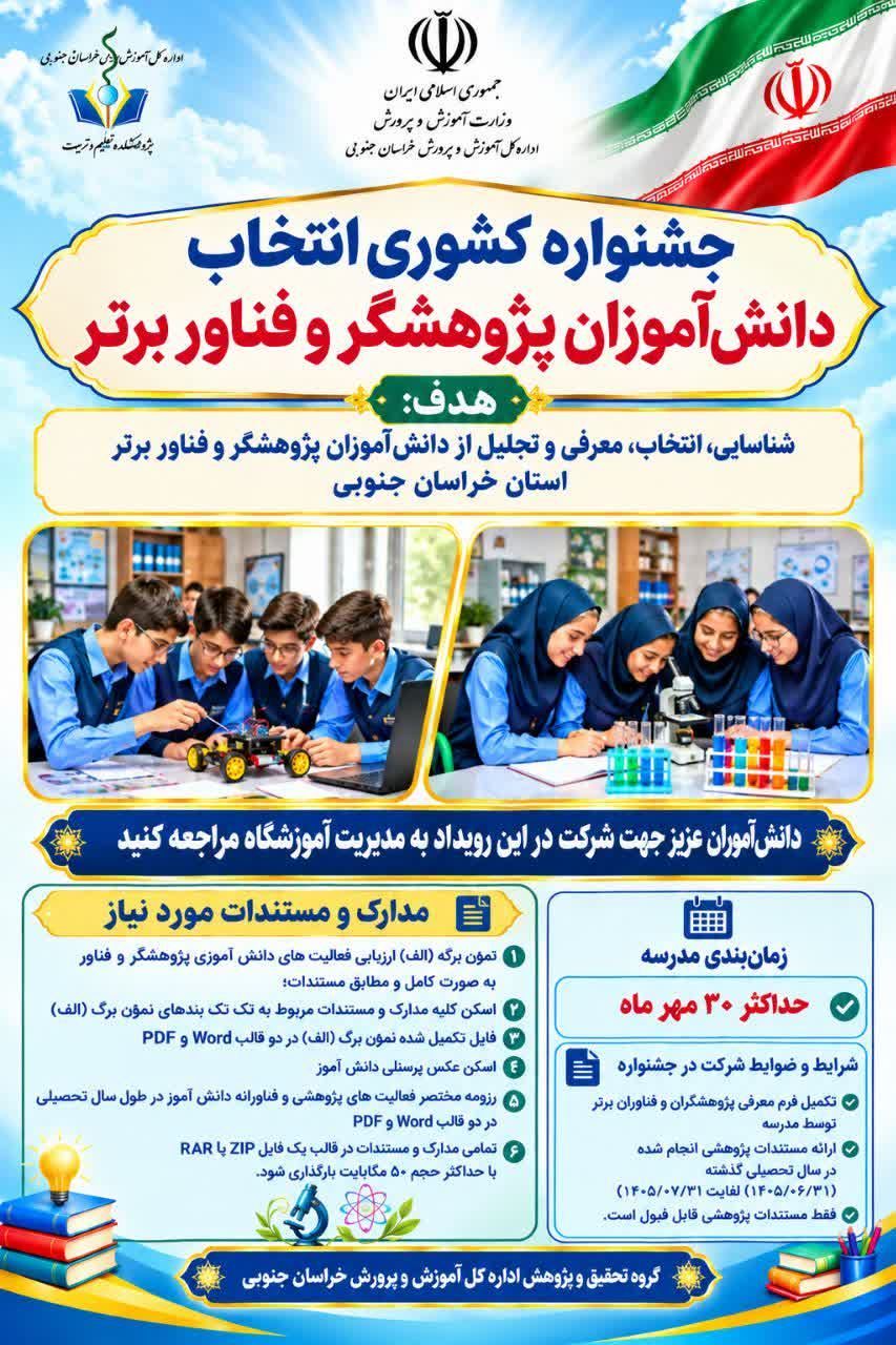 شیوه نامه انتخاب دانش آموز پژوهشگر و فناور برتر